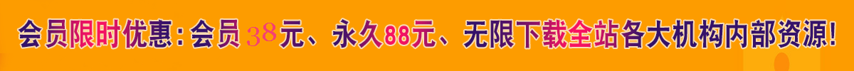 加入网站会员，全站资源免费下载